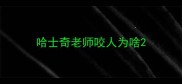 哈士奇老师咬人为啥