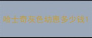哈士奇灰色幼崽多少钱