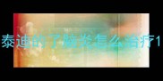 泰迪的了脑炎怎么治疗