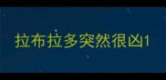 拉布拉多突然很凶