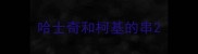 哈士奇和柯基的串