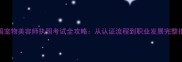 美国宠物美容师执照考试全攻略从认证流程到职业发展完整指南