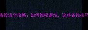宠物医院价格投诉全攻略如何维权避坑这些省钱技巧必须收藏