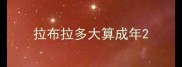 拉布拉多大算成年