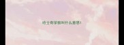 哈士奇学狼叫什么意思