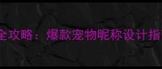 哈士奇QQ网名创意全攻略爆款宠物昵称设计指南宠物主必看