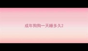 成年狗狗一天睡多久