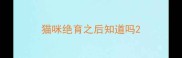 猫咪绝育之后知道吗