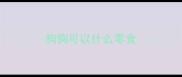 狗狗可以什么零食