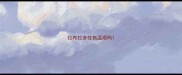 拉布拉多性格温顺吗