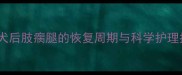 金毛犬后肢瘸腿的恢复周期与科学护理指南