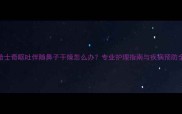 哈士奇呕吐伴随鼻子干燥怎么办专业护理指南与疾病预防全