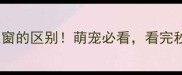 哈士奇有天窗和没天窗的区别萌宠必看看完秒懂养宠避坑指南