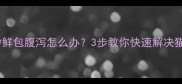 猫咪吃了妙鲜包腹泻怎么办3步教你快速解决猫咪肠胃不适