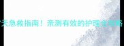哈士奇细小症状7天急救指南亲测有效的护理全攻略附症状对照表