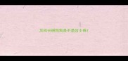 怎样分辨狗狗是不是哈士奇