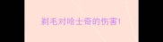 剃毛对哈士奇的伤害