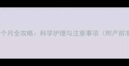 母狗怀孕一个月全攻略科学护理与注意事项附产前准备清单