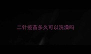 二针疫苗多久可以洗澡吗
