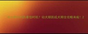 哈士奇补钙的最佳时机幼犬期到成犬期全攻略来啦