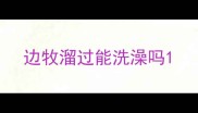 边牧溜过能洗澡吗