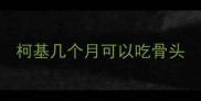 柯基几个月可以吃骨头