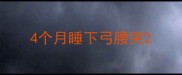 4个月睡下弓腰哭