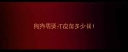 狗狗需要打疫苗多少钱