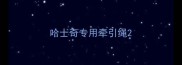 哈士奇专用牵引绳