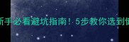 如何挑选狗狗新手必看避坑指南5步教你选到健康活泼的毛孩子