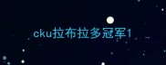 cku拉布拉多冠军