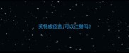 英特威疫苗j可以注射吗