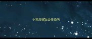 小狗没驱虫会传染吗