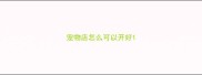 宠物店怎么可以开好