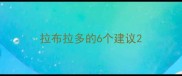拉布拉多的6个建议