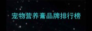 宠物营养膏品牌排行榜