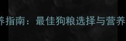 三个月大幼犬科学喂养指南最佳狗粮选择与营养方案附选购清单