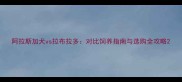 阿拉斯加犬vs拉布拉多对比饲养指南与选购全攻略