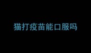 猫打疫苗能口服吗
