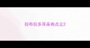 拉布拉多耳朵有点立