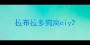 拉布拉多狗窝diy
