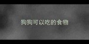狗狗可以吃的食物