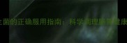 猫咪益生菌的正确服用指南科学调理肠胃健康全攻略