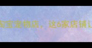姐妹们手把手教你避雷淘宝宠物店这6家店铺让我家猫狗用了3年零踩雷