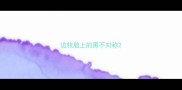 边牧脸上的黑不对称