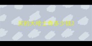 买的大哈士奇多少钱