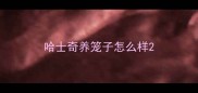 哈士奇养笼子怎么样