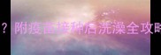 宠物打完疫苗能洗澡吗附疫苗接种后洗澡全攻略附疫苗品牌推荐