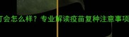 狗疫苗重新打会怎么样专业解读疫苗复种注意事项与科学指南