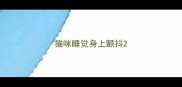 猫咪睡觉身上颤抖